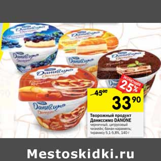 Акция - Творожный продукт Даниссимо Danone