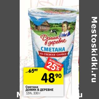 Акция - Сметана Домик в деревне 15%