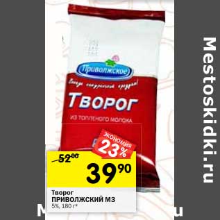 Акция - Творог Приволжский МЗ 5%