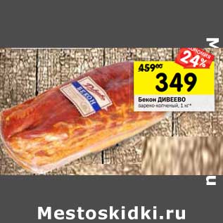 Акция - Бекон Дивеево