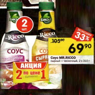 Акция - Соус Mr. Ricco