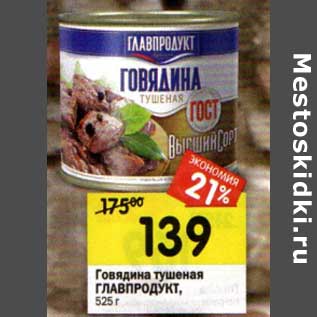 Акция - Говядина тушеная Главпродукт