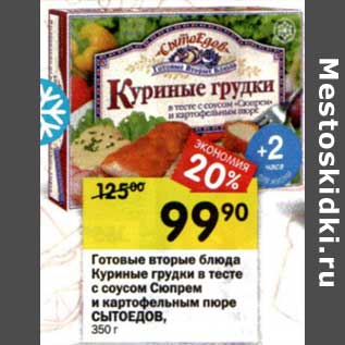 Акция - Готовые вторые блюда Куриные грудки в тесте с соусом Сюпрем и картофельным пюре Сытоедов