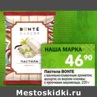 Акция - Пастила Bonte