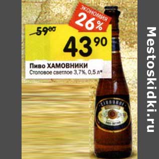 Акция - Пиво Хамовники Столовое светлое 3,7%
