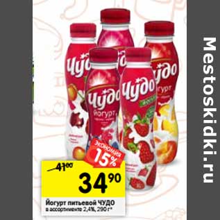 Акция - Йогурт питьевой Чудо 2,4%