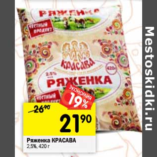 Акция - Ряженка Красава 2,5%