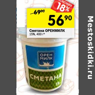 Акция - Сметана Оренмилк 15%