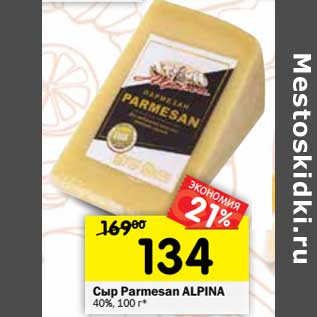 Акция - Сыр Parmesan Alpina 40%