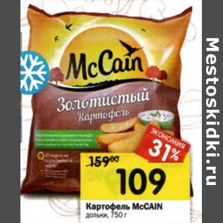 Акция - Картофель McCain дольки