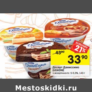 Акция - Десерт Даниссимо Danone 5-5,5%
