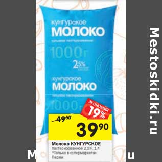 Акция - Молоко Кунгурское пастеризованное 2,5%