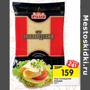 Акция - Сыр Голландский Ичалки