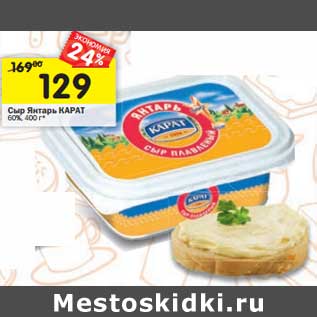 Акция - Сыр Янтарь Карат 60%