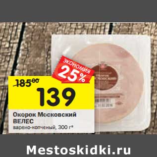 Акция - Окорок Московский Велес