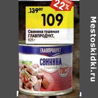 Акция - Свинина тушеная Главпродукт