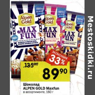 Акция - Шоколад Alpen Gold Maxfun