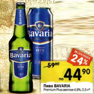 Акция - Пиво Bavaria Premium Plus светлое 4,9%