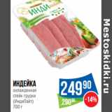 Магазин:Народная 7я Семья,Скидка:Индейка
охлажденная
стейк грудки
(ИндиЛайт)