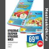 Магазин:Народная 7я Семья,Скидка:Крабовые
палочки
Крабовое
мясо

(VICI)