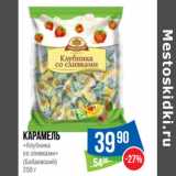 Магазин:Народная 7я Семья,Скидка:Карамель
«Клубника
со сливками»
(Бабаевский)