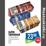 Магазин:Народная 7я Семья,Скидка:Сырок
творожный
«Свитлогорье»
в ассортименте
26%