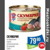 Магазин:Народная 7я Семья,Скидка:Скумбрия
в томатном
соусе
атлантическая
(5 морей)