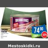 Магазин:Народная 7я Семья,Скидка:Говядина
тушеная
«Мясной Союз»
ГОСТ
