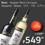Я любимый Акции - Вино "Хардиз Милл Селларз" Шардоне Шираз 12,5-13%