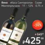 Я любимый Акции - Вино "Каса Санторсола" Соаве Монтепульчано 11-12%  