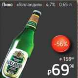 Я любимый Акции - Пиво "Голландия" 4,7%