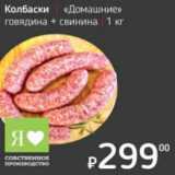 Магазин:Я любимый,Скидка:Колбаски «Домашние» говядина + свинина 