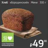 Магазин:Я любимый,Скидка:Хлеб «Бородинский» Мини