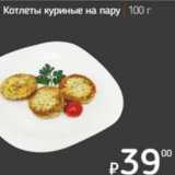 Я любимый Акции - Котлеты куриные на пару