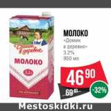 Магазин:Spar,Скидка:Молоко «Домик в  деревне» 3,2%