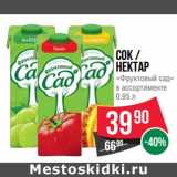 Магазин:Spar,Скидка:Сок/Нектар «Фруктовый сад» 