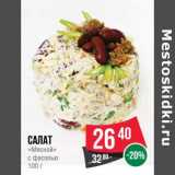 Магазин:Spar,Скидка:Салат «Мясной» с фасолью 