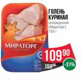 Магазин:Spar,Скидка:Голень куриная охлажденная (Мираторг)