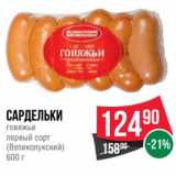 Магазин:Spar,Скидка:Сардельки говяжьи первый сорт (Великолукский)