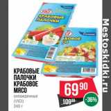 Магазин:Spar,Скидка:Крабовые палочки /Крабовое мясо охлажденные (Vici)