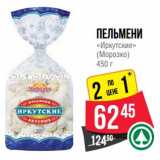 Магазин:Spar,Скидка:Пельмени «Иркутские» (Морозко)