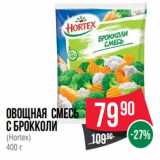 Магазин:Spar,Скидка:Овощная смесь с брокколи (Hortex) 