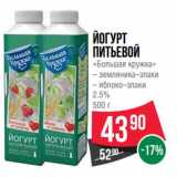 Магазин:Spar,Скидка:Йогурт питьевой «Большая кружка» 2,5%