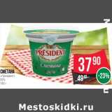 Магазин:Spar,Скидка:Сметана «Президент» 20%