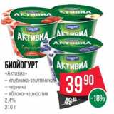 Магазин:Spar,Скидка:Биойогурт «Активиа» 2,4%