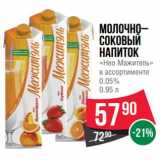 Магазин:Spar,Скидка:Молочно-соковый напиток «Нео Мажитель» 0,05%