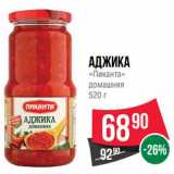 Магазин:Spar,Скидка:Аджика «Пиканта» домашняя