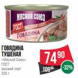 Магазин:Spar,Скидка:Говядина тушеная «Мясной Союз» ГОСТ высший сорт