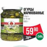 Магазин:Spar,Скидка:Огурцы маринованные «Биг» 6-9 см