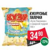 Магазин:Spar,Скидка:Кукурузные палочки «Кузя Лакомкин»